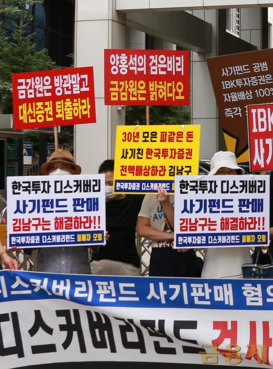 한국투자증권 옵티머스자산운용 펀드 환매 중단 사태로 피해를 입은 투자자들이 금융감독원 앞에서 기자회견을하고 피켓시위를 하고있다.