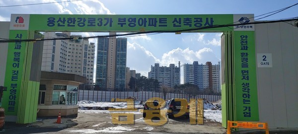 오는6월 부영에서 시공하는 서울 용산구 한강로3가 65-584번지의 아세아아파트 건립현장.