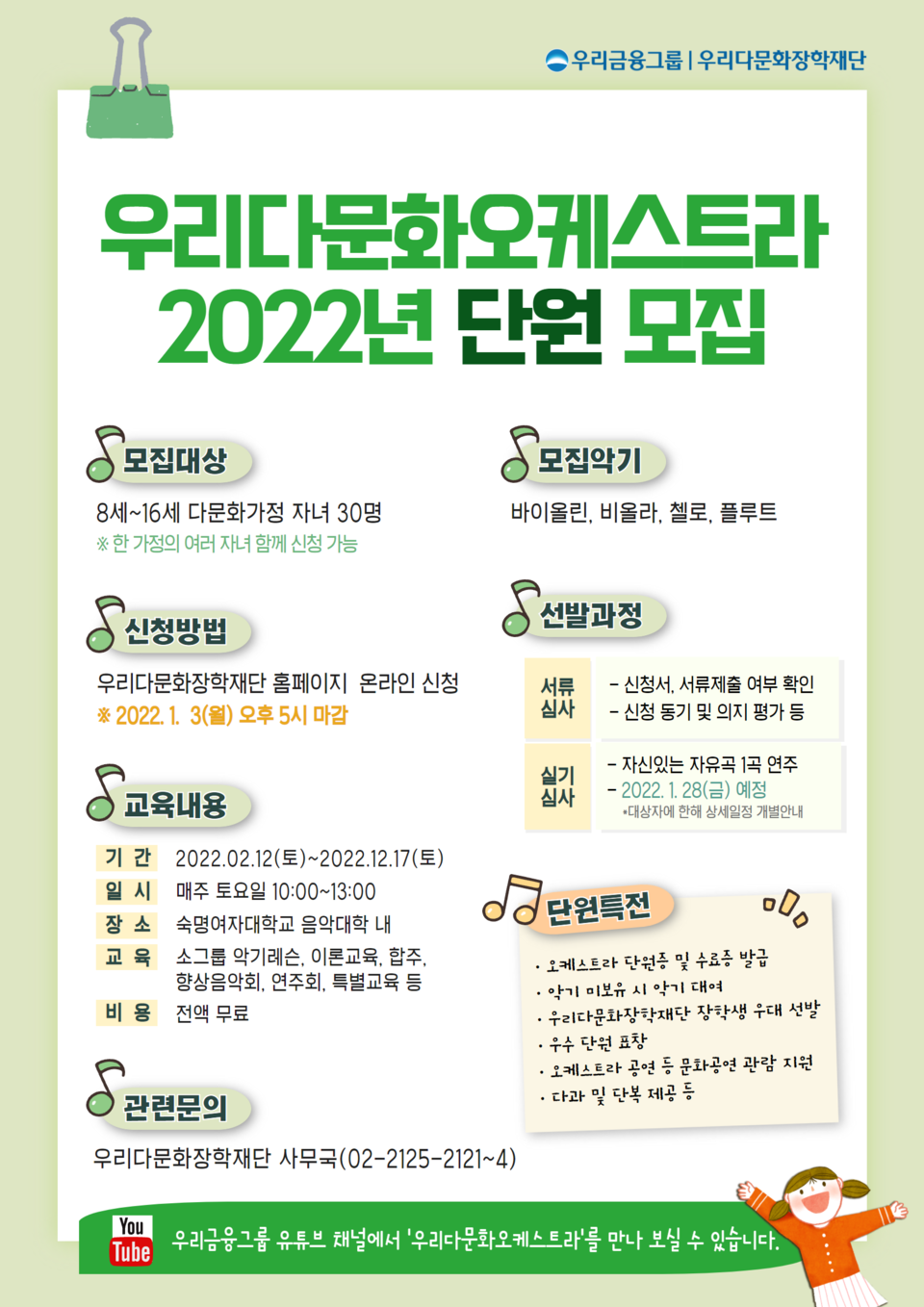우리금융 우리다문화장학재단, 2022년 '우리다문화오케스트라' 단원 모집