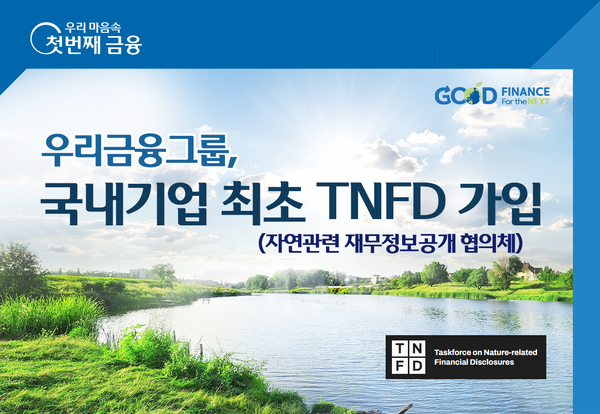 우리금융그룹(회장 손태승)은 생태계 회복을 위한 국제적 연대와 자연과 관련된 기업의 정보공개기준(framework)을 수립하는 TNFD에 국내기업 최초로 참여한다고 13일 밝혔다.