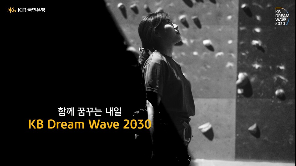 KB국민은행, 「KB Dream Wave 2030」 연계 청소년 지원 기부 캠페인 실시