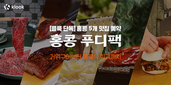 홍콩 인기 맛집 간편하게 예약하는 ‘홍콩 푸디팩’ 출시. 사진=클룩