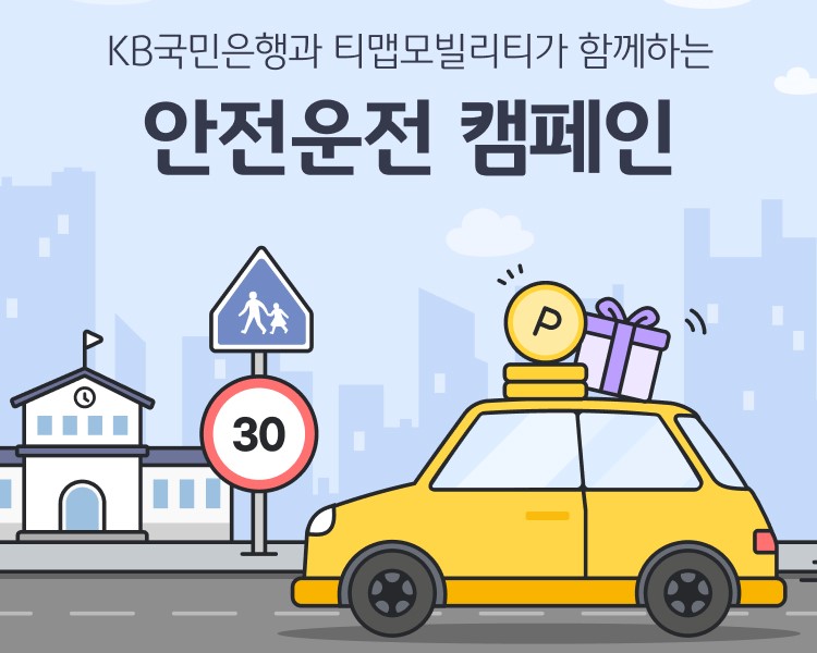 KB국민은행, 티맵모빌리티와 함께하는 안전운전 캠페인 진행