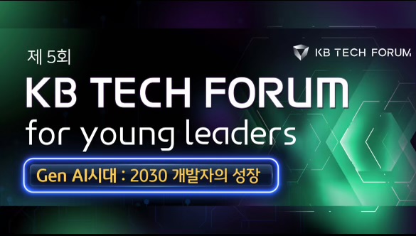 KB 테크포럼 for young leaders