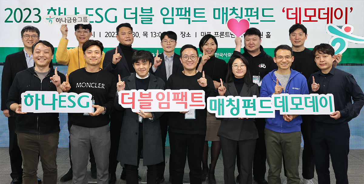 하나금융그룹은 지난 30일 오후 서울 마포구 소재 프론트원 건물에서 일자리 창출 능력과 친환경 기술을 보유한 사회혁신기업 성장 지원을 위한 『하나 ESG 더블임팩트 매칭펀드』 데모데이를 개최했다. 이날 데모데이에 참가한 14개 사회혁신기업 대표자들이 기념촬영을 하고 있다.