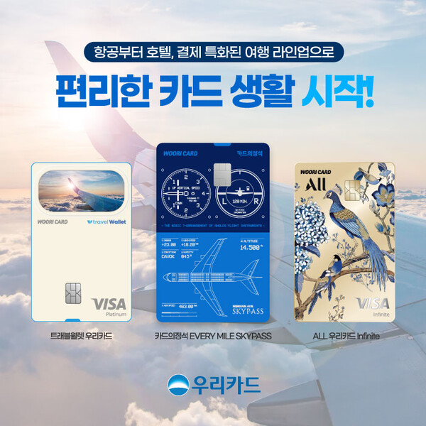 우리카드는 항공예약은 물론 호텔 이용, 그리고 공항라운지까지 이용가능한 해외여행에 특화된 카드가 출시했다.