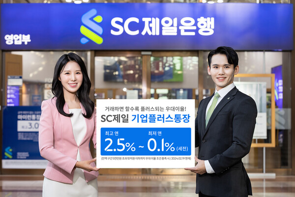 SC제일은행 최고 2.5% 금리 제공하는 법인 전용 기업플러스통장 출시했다.