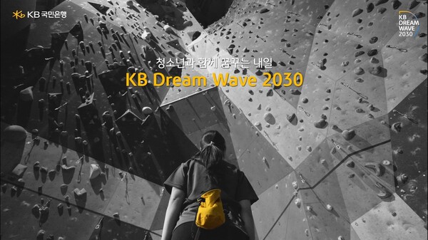 KB국민은행(은행장 이재근)이 청소년의 성장 지원과 상생금융 실천을 위한 사회공헌사업인 ‘KB Dream Wave 2030’을 더욱 확대한다고 6일 밝혔다.
