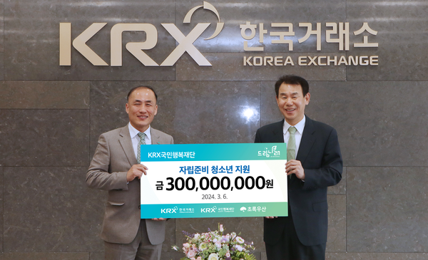 한국거래소(이사장 정은보)는 6일 한국거래소 본사에서 부산지역 아동복지시설의 보호종료 청소년 자립지원을 위한 ‘KRX 드림나래’ 후원금 3억원을 어린이재단 부산지역본부에 전달했다고 밝혔다. 사진=KRX