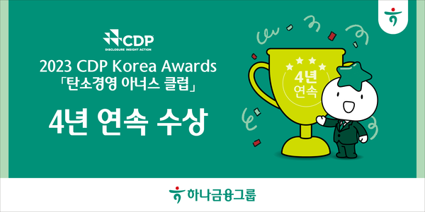 하나금융그룹(회장 함영주)은 CDP(탄소정보공개프로젝트, Carbon Disclosure Project) 한국위원회가 발표한 ‘2023 CDP Korea Awards’의 기후변화 대응 부문에서 『탄소경영 아너스 클럽』을 4년 연속 수상했다고 13일 밝혔다.